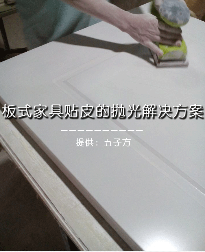 板式家具貼皮的拋光解決方案 板式家具貼皮的拋光解決方案