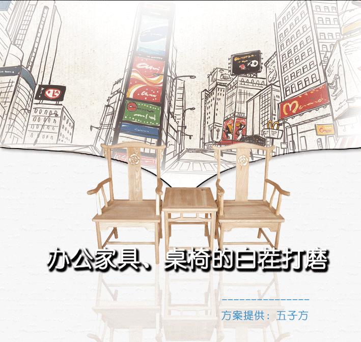 1465190449932302.png 辦公家具-桌椅的白茬打磨1.png