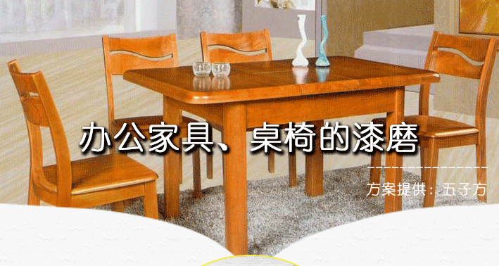 1465279870917400.png 辦公家具-桌椅的漆磨1.png