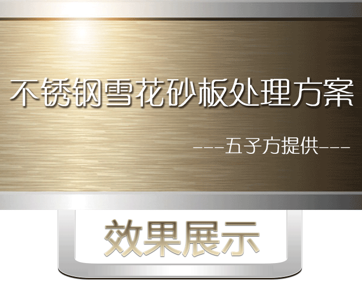 1465356379128833.png 不銹鋼雪花砂1.png